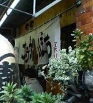 「味付茹たまごらーめん」@こうかいぼうの写真