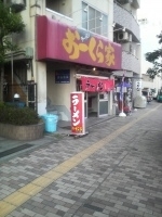 「ラーメン」@おーくら家 本店の写真