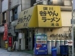 「らーめん」@深川谷やんラーメン 本店の写真
