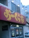 「ラーメン 固め+味玉+のり増し」@おーくら家 本店の写真