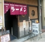 「スタミナ野菜」@魚だしラーメン 若竹の写真