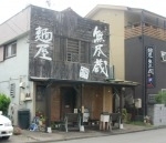 「担々麺（人気メニュー）」@麺屋 無尽蔵の写真