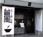 「つけ麺大」@ら〜めん台風。の写真