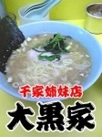 「らーめん550円+ライス100円=650円」@ラーメン 大黒家 生麦本店の写真