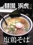 「塩鶏そば800円」@麺場 浜虎 横浜店の写真