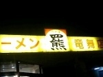 「ラーメン」@サッポロラーメン羆 龍舞店の写真