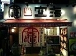 「特製濃厚豚骨らーめん」@竈@麺屋空海 渋谷店の写真