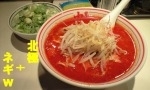 「北極+ネギW」@蒙古タンメン 中本 目黒店の写真
