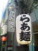 「らーめん（￥550）+（大盛￥100）、細麺、固め、醤油」@らあ麺 やったる 新宿店の写真