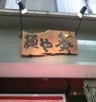 「特らーめん&辛つけめん」@麺や 葵 本店の写真