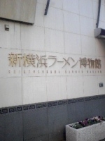 「ミニラーメン」@井出商店 新横浜ラーメン博物館店の写真