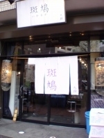 「特製らー麺」@九段 斑鳩の写真