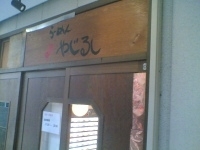 「塩玉子 大盛 生ニンニク入り」@らーめん やじるし 下北沢店の写真