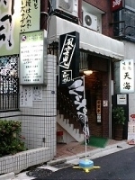 「かまたまーめん」@風雲児の写真