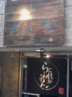 「らーめん」@七重の味の店 めじろ 代々木店の写真