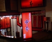 「北極・麺固め」@蒙古タンメン 中本 新宿店の写真