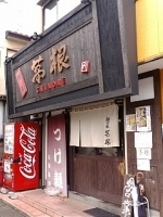 「つけ麺+味玉」@麺屋 茅根の写真