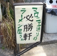 「ラーメン 麺少なめ」@必勝軒の写真