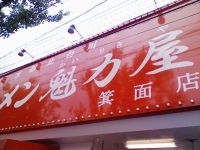 「特製醤油ラーメン」@ラーメン魁力屋 箕面店の写真