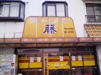 「チャーシューメン（醤油）」@ラーメン藤 松原店の写真