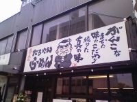 「たろやんラーメン」@たろやんらーめんの写真