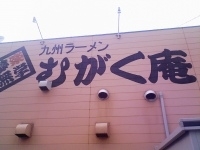「ラーメン」@九州ラーメン むがく庵の写真