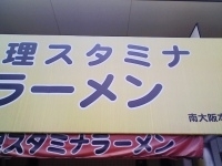 「スタミナラーメン（並） チャーハンセット」@天理スタミナラーメン 藤井寺店の写真