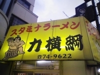 「スタミナラーメン+ チャーハン」@力横綱 鳳店の写真