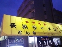 「ラーメン定食（ギョーザ）」@長浜ラーメン とん吉の写真