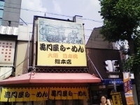 「とんこつラーメン」@黒門屋ら～めん 総本店の写真