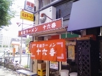 「ラーメン +ライス」@尾道ラーメン 十六番 本店の写真