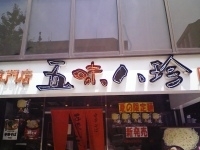 「中華そば（並）玉子入」@五味八珍 阿波座店の写真