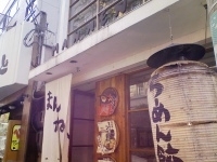 「特製ラーメン」@らーめん餃子専門店 まんねん 心斎橋店の写真