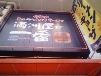 「一番ラーメン」@久留米とんこつしぼりラーメン 満洲屋が一番 難波店の写真