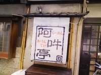 「トマトラーメン」@らーめんダイニング 阿吽亭の写真