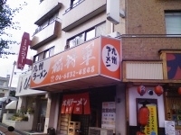 「九州ラーメン+ ヘタどん（小）」@九州ラーメン 福将軍の写真