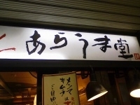 「あらうまラーメン」@らーめんあらうま堂 大阪駅桜橋口B1Fの写真