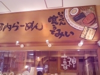 「いちびりらーめん」@河内ラーメン 喜神 岸和田店の写真
