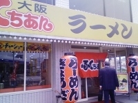 「ふくちゃんラーメン（ 半チャンセット）」@大阪ふくちぁんラーメン 岸和田店の写真