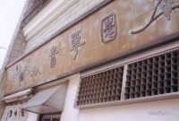 「中華そば」@朱華園の写真