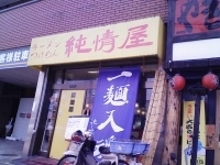 「つけめん（醤油味）」@純情屋 狭山本店の写真