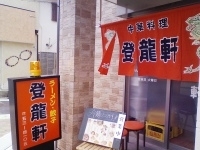 「こってりラーメン」@登龍軒の写真