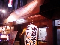 「中華そば 半チャン」@丸高中華そば 神戸二宮店の写真