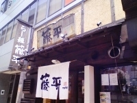 「藤平ラーメン」@らー麺 藤平 梅新店の写真