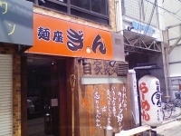 「ラーメン」@麺座ぎんの写真