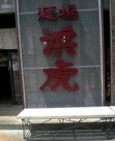 「冷やし夏そば850円」@麺場 浜虎 横浜店の写真