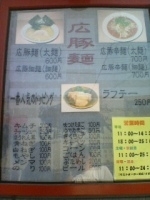 「広豚麺」@広豚麺 溝の口店の写真