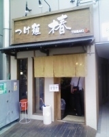 「特製つけ麺」@つけ麺 椿の写真