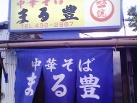 「中華そば」@中華そば まる豊の写真