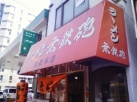 「とんこつラーメン」@無鉄砲 大阪店の写真